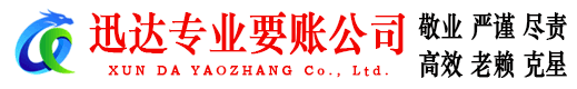 京口迅达讨账公司